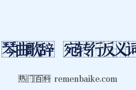 琴曲歌辞·宛转行反义词是什么意思的图片